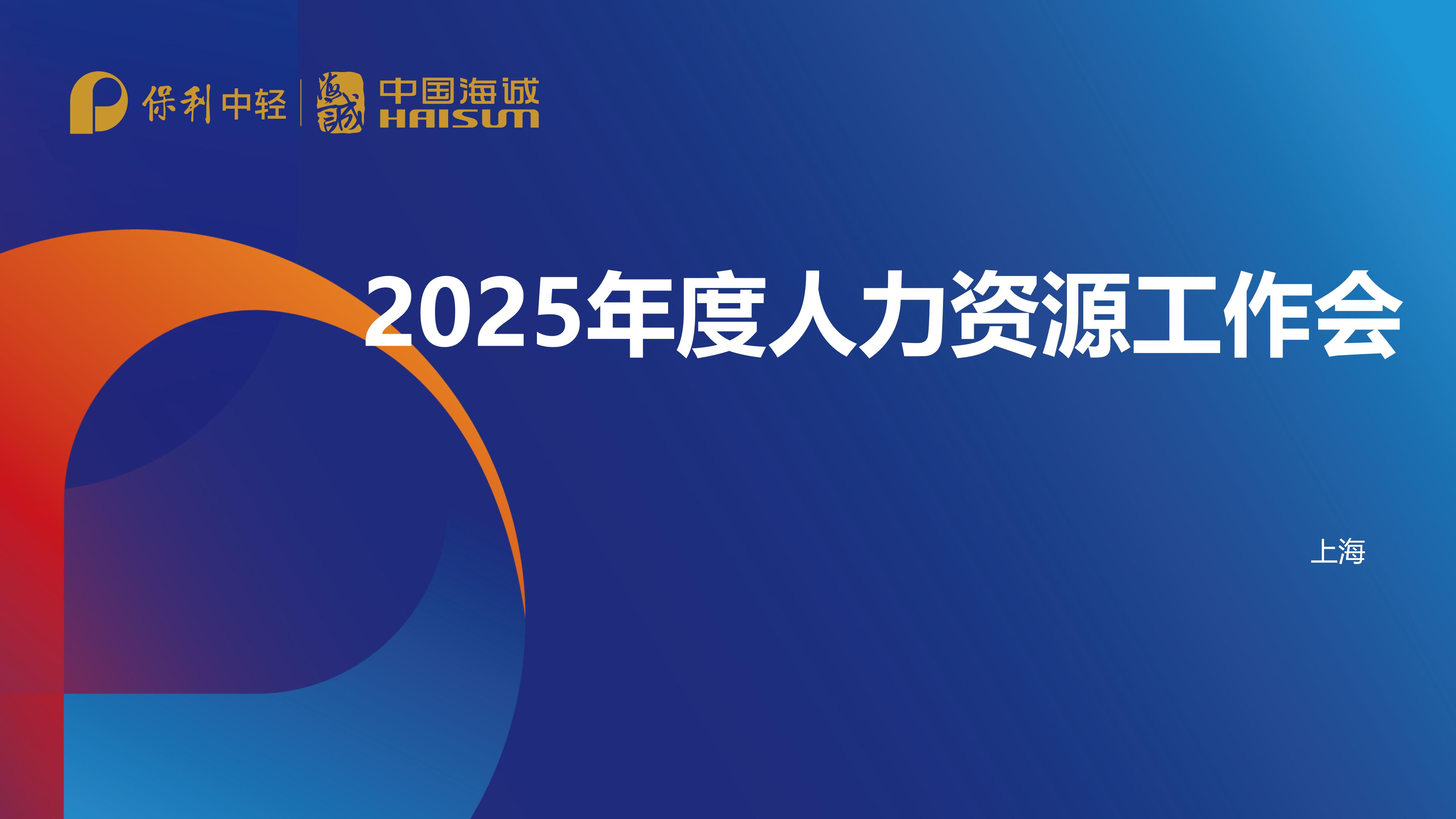 明勢(shì)啟新 聚勢(shì)前行 | 中國(guó)海誠(chéng)召開2025年人力資源工作會(huì)議