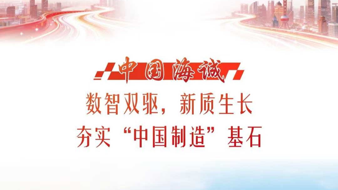 獻禮“海誠日” | 《解放日報》專刊報道：數(shù)智雙驅(qū)、新質(zhì)生長，中國海誠夯實“中國制造”基石